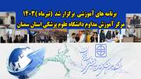 برنامه های آموزشی برگزار شده تیر ماه 1403 مرکز آموزش مداوم دانشگاه علوم پزشکی استان سمنان 